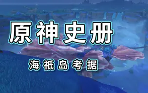 下载视频: 细思极恐！日本侵略史竟隐藏在原神中！【原神史册】—— vol.18