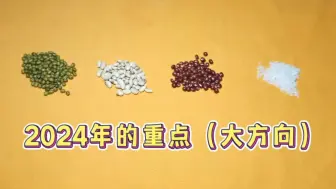 Download Video: 【嘉善】2024大方向（重点）