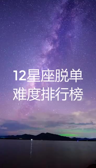 12星座脱单难度排行榜哔哩哔哩bilibili