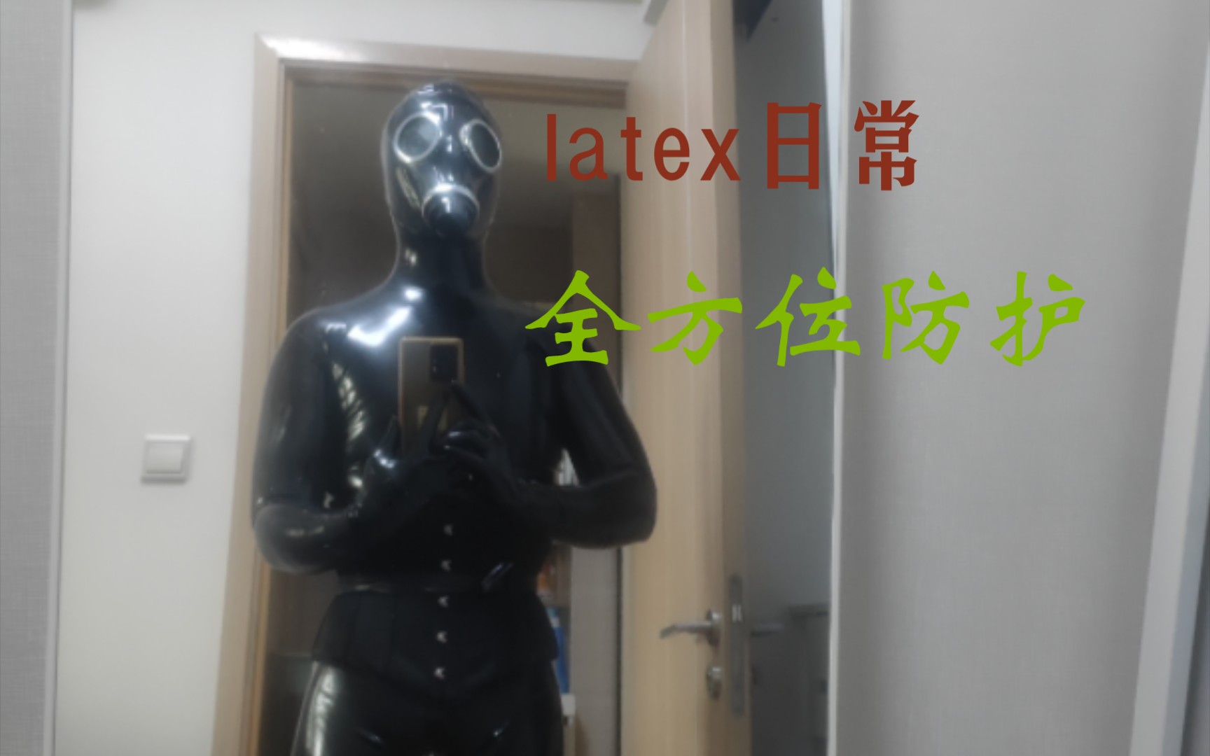 [latex乳胶衣]黑色日常,黑色有点封印身材啊哔哩哔哩bilibili