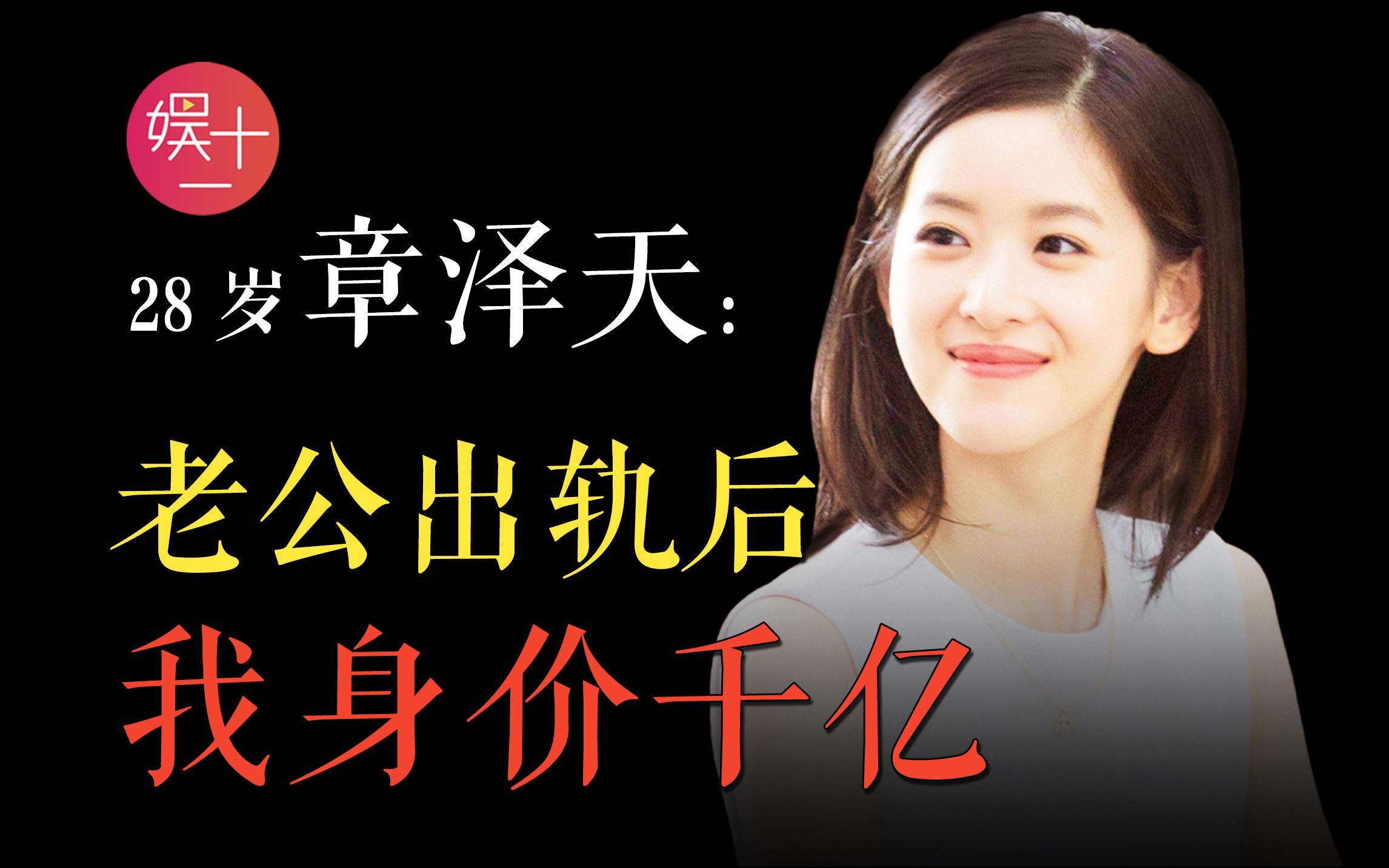 「高端玩家」章泽天:从离婚分5块,忍到28岁1450亿身价,最清纯的外表,最强大的野心! 【奶茶妹妹13年上位史】哔哩哔哩bilibili