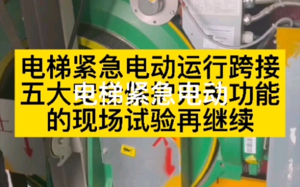 第51集 | 电梯紧急电动运行跨接五大安全开关功能的现场试验再继续电梯检测篇哔哩哔哩bilibili