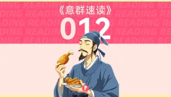 【长难句】有一种幸福叫：别人在玩，你在学习…《考研长难句意群速读》012