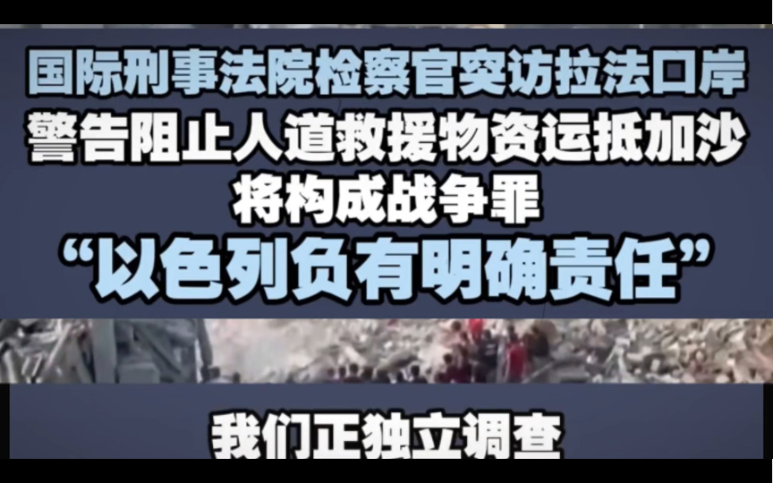 国际刑警法院检察官愤怒发言,阻止人道主义物资进入加沙,将构成战争罪,巴以战争以色列负有明确责任哔哩哔哩bilibili