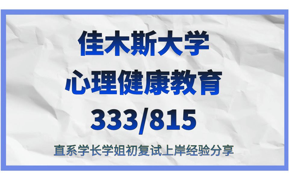 [图]佳木斯大学-心理健康教育考研/25考研上岸备考经验分享/佳木斯大学333教育综合/815课程与教学论真题资料笔记/佳木斯大学心理健康教育25考研