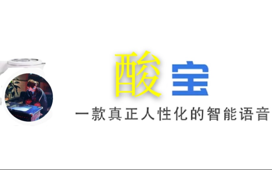 【酸宝】国内首个内置神山羊/有机酸曲包的人性化机器人(全网最长XD哔哩哔哩bilibili