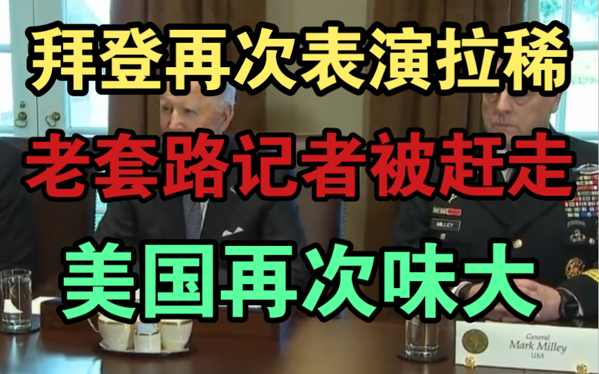 拜登又拉了!第七次拉稀!白宫赶记者走!美国再次味大!哔哩哔哩bilibili