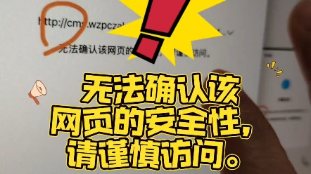 ⚠️无法确认该网页的安全性,请谨慎访问。#微信 #网站建设 #ssl证书