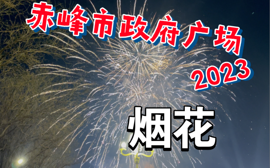 2023元宵节赤峰玉龙广场烟花汇演哔哩哔哩bilibili