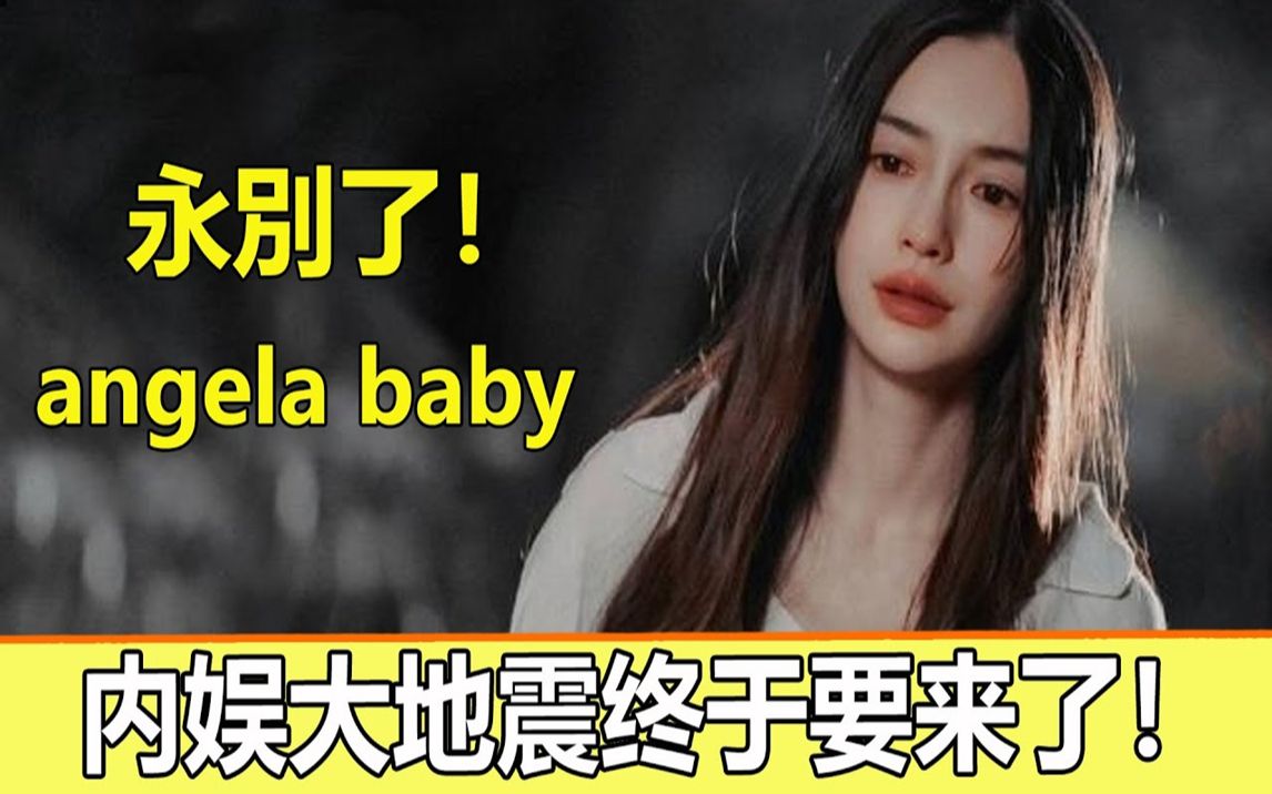 [图]娱乐圈从此再无angelababy！内娱新规曝光，杨颖等多名大咖连夜避风头，王一博也在其中！娱乐圈大地震要来了！【娱与舆】