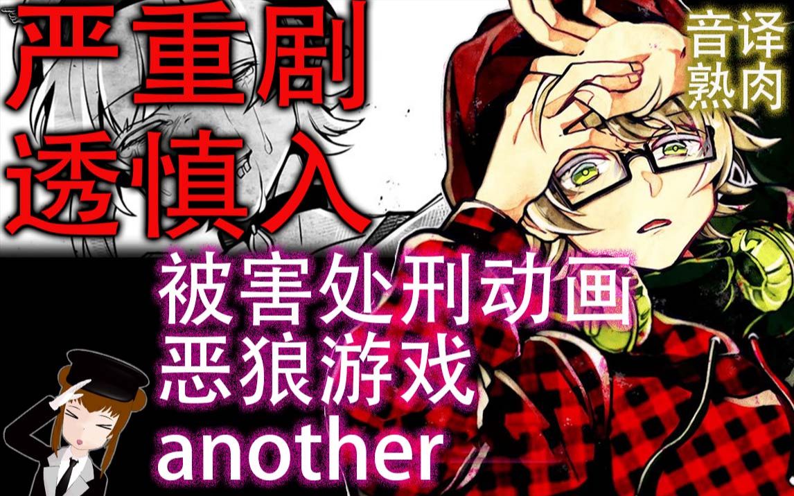 [图]【高 能 剧 透 慎 入】被害+处刑动画[恶狼游戏another][音译熟肉]