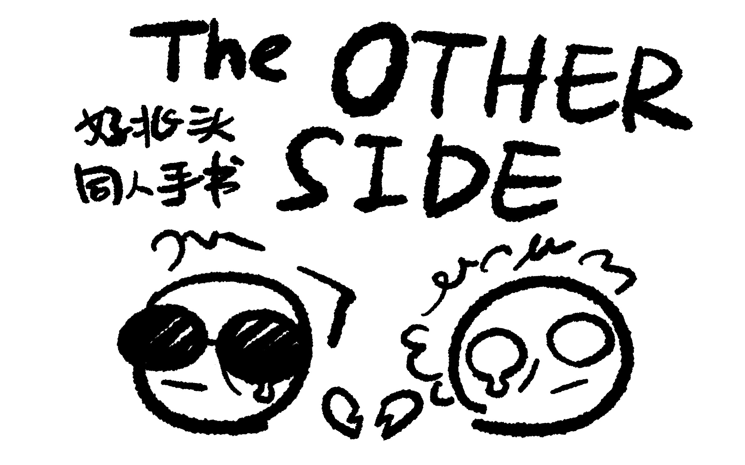 [图]【手书｜好兆头】THE OTHER SIDE