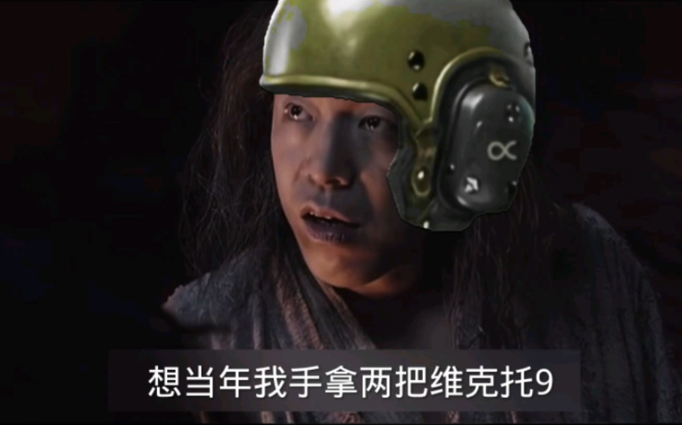 全网首发二创:想当年我手拿两把维克托9