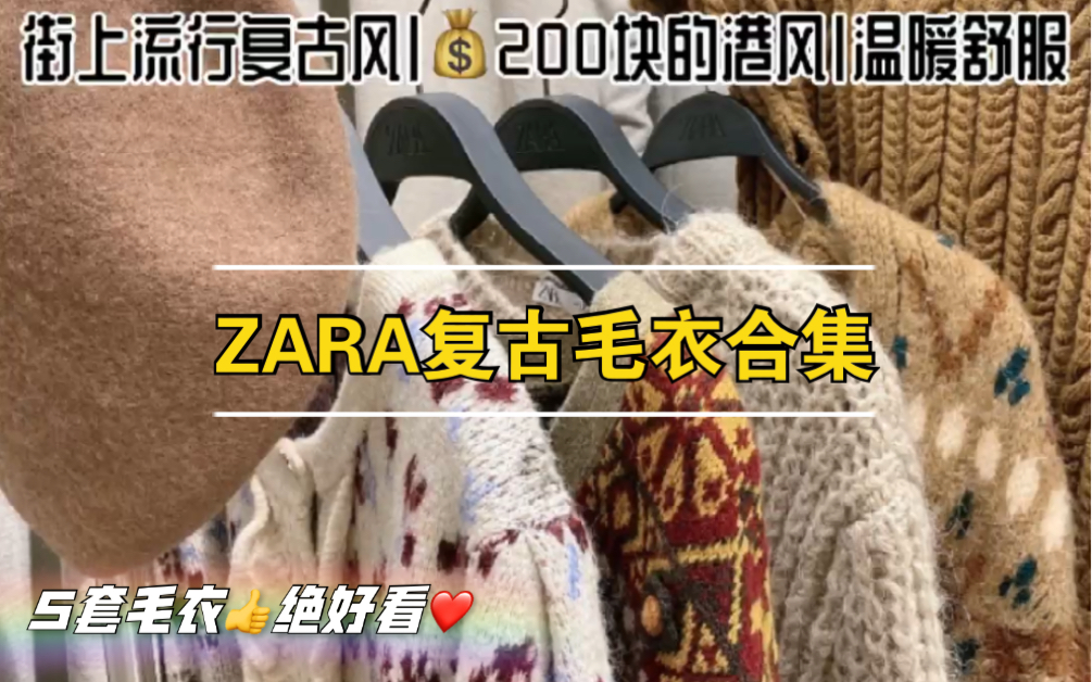 ZARA探店|𐟒𐲰0➕复古毛衣给冬天一抹特别哔哩哔哩bilibili