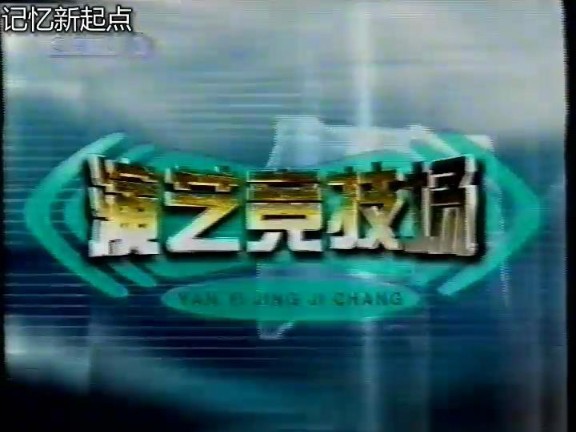 2003CCTV 3《演艺竞技场》录像欣赏哔哩哔哩bilibili