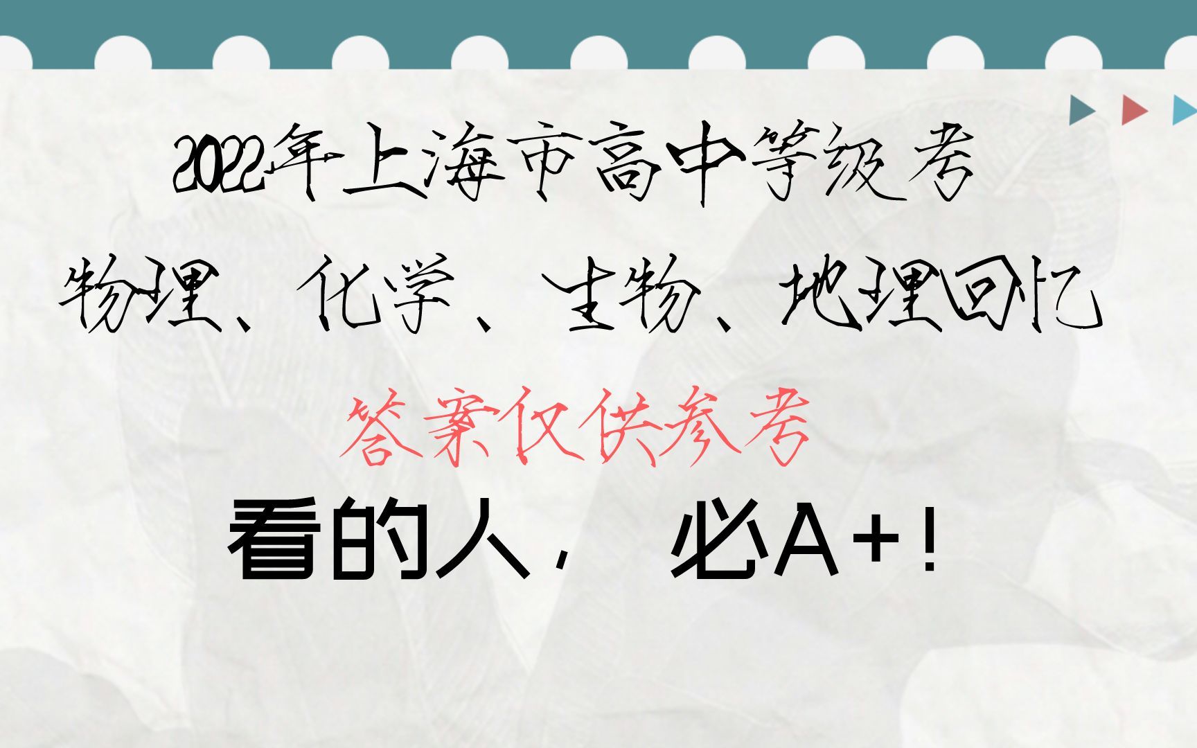 祝A+! 2022年上海市高中学业水平等级性考试 物理化学生物地理4科等级考真题试卷回忆(含答案)哔哩哔哩bilibili