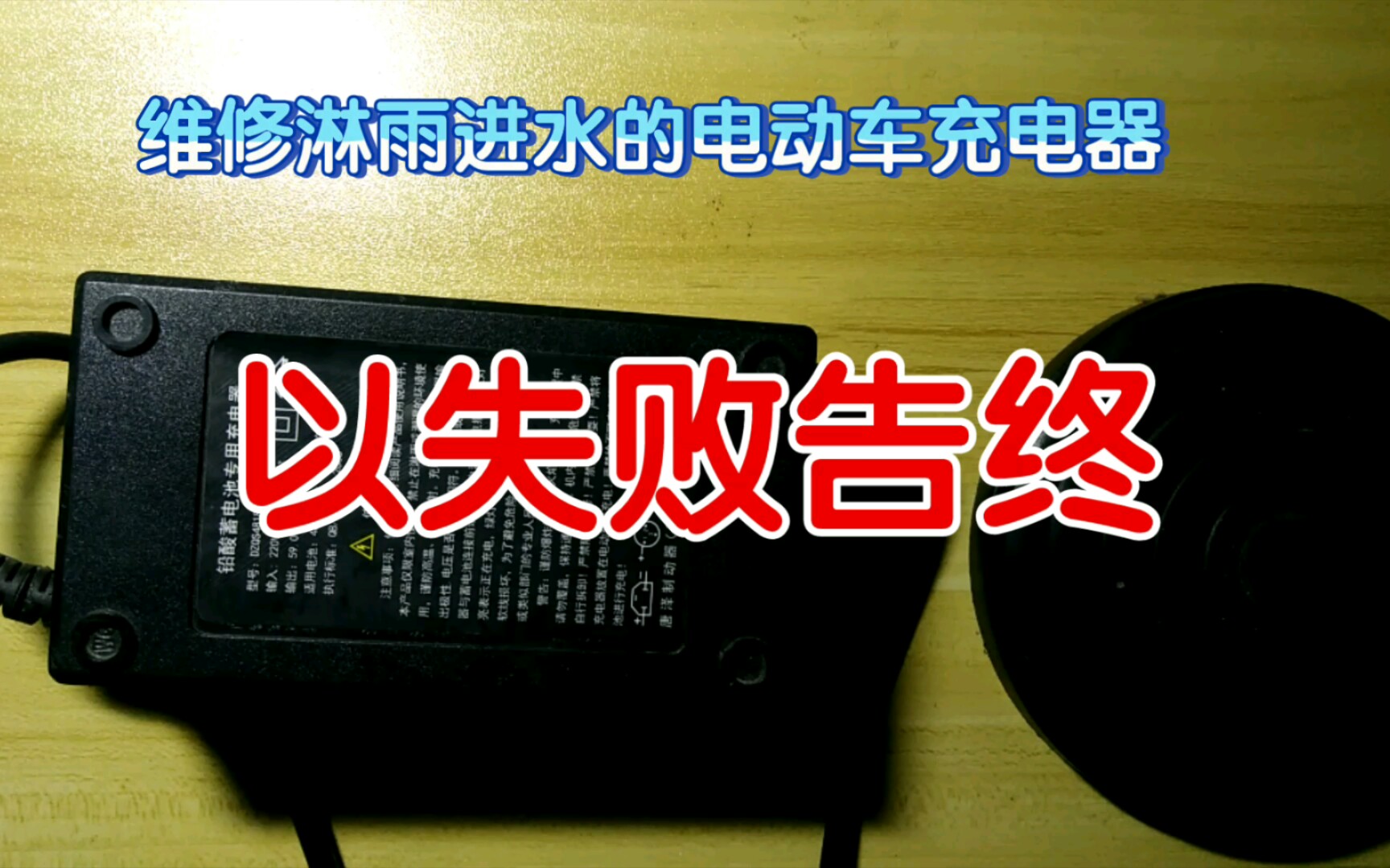 第一次接修女客户的活,淋雨的电动车充电器,没有修好放了烟花哔哩哔哩bilibili