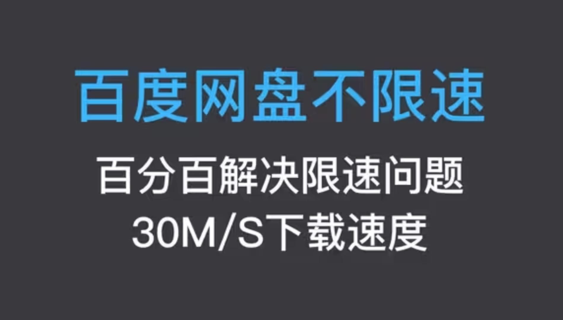 [图]12月10日 最新【百度网盘】下载不限速之方法 亲测有效 免费分享 嘎嘎香！