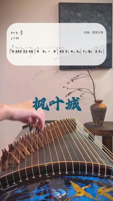 古筝《枫叶城》|国风大典专属bgm93
