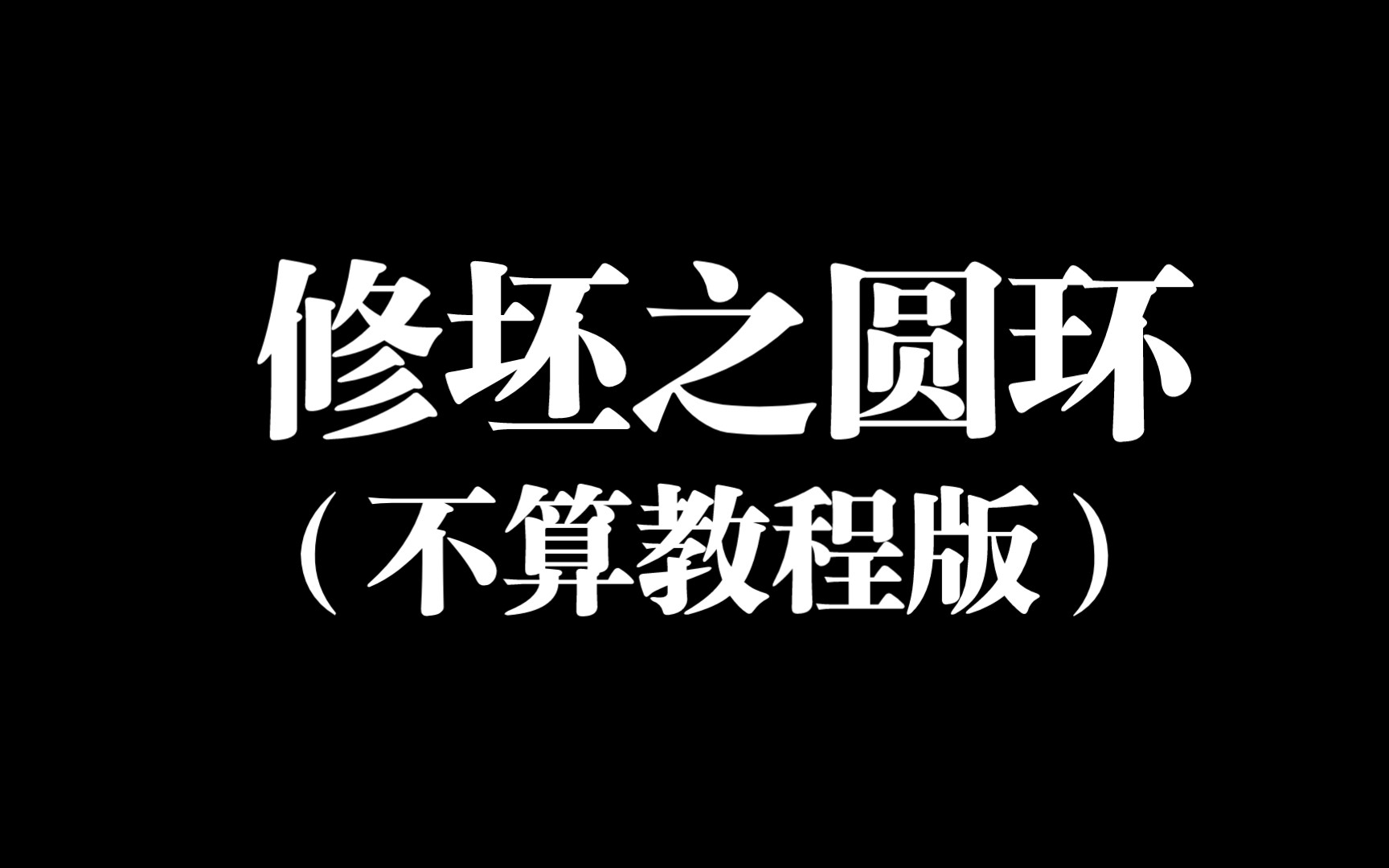 圆环的修坯(勉强算教程)哔哩哔哩bilibili