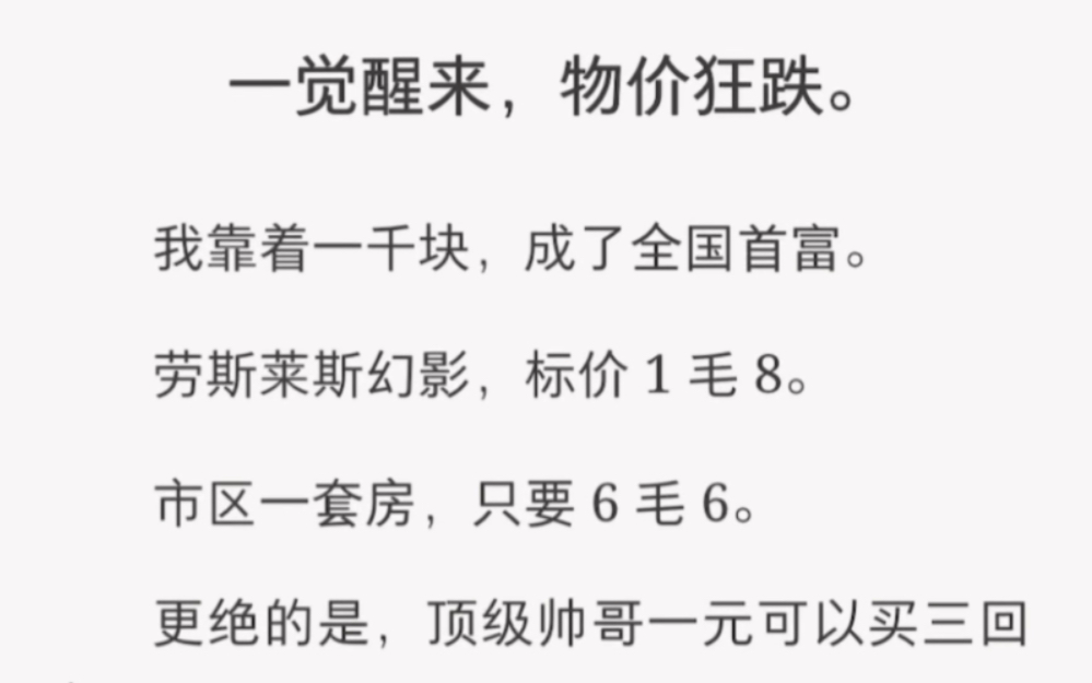 一觉醒来,物价狂跌,我凭着一千块钱成了全国首富……《物价黄金期》短篇小说哔哩哔哩bilibili