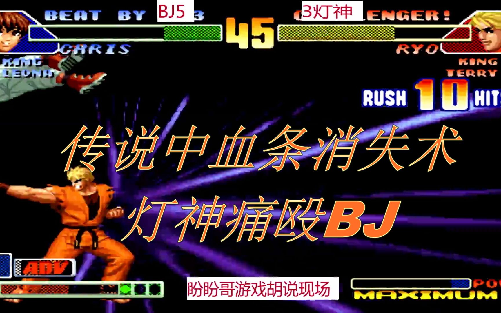 拳皇98cbjvs灯神传说中的血条消失术坂崎良让它轻易实现