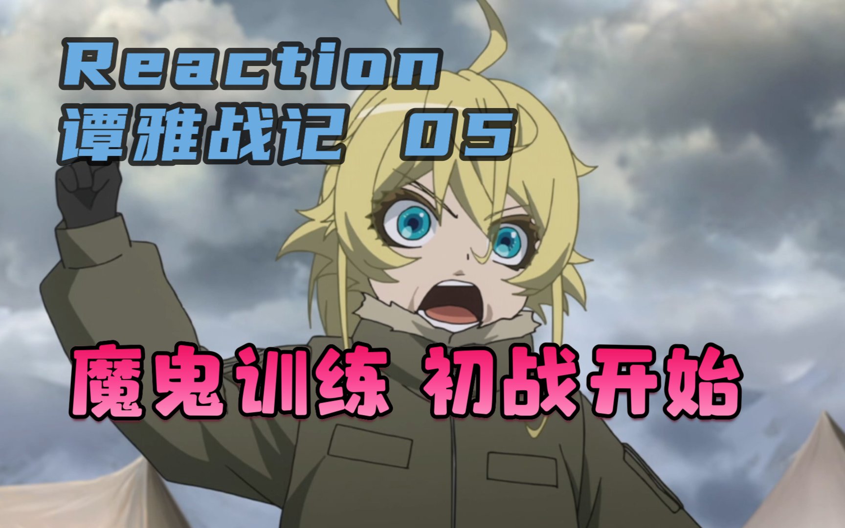 Reaction谭雅战记05:越来越有领袖气质了【小舟看动画】哔哩哔哩bilibili