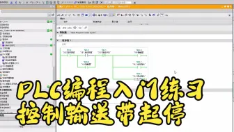 PLC编程入门练习：用西门子S7-1200 PLC控制输送带起动与停止