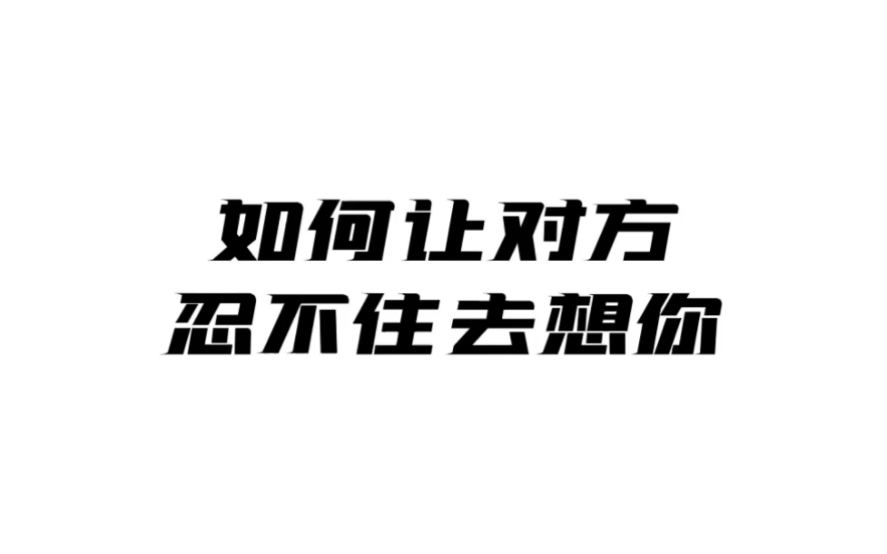 心锚效应,让对方忍不住去想你哔哩哔哩bilibili