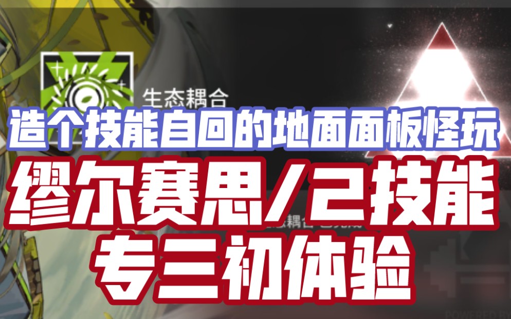 【明日方舟】缪尔赛思生态耦合,专三初体验,仿身泪滴近可守远可攻,还可造个技能自回的地面面板怪.