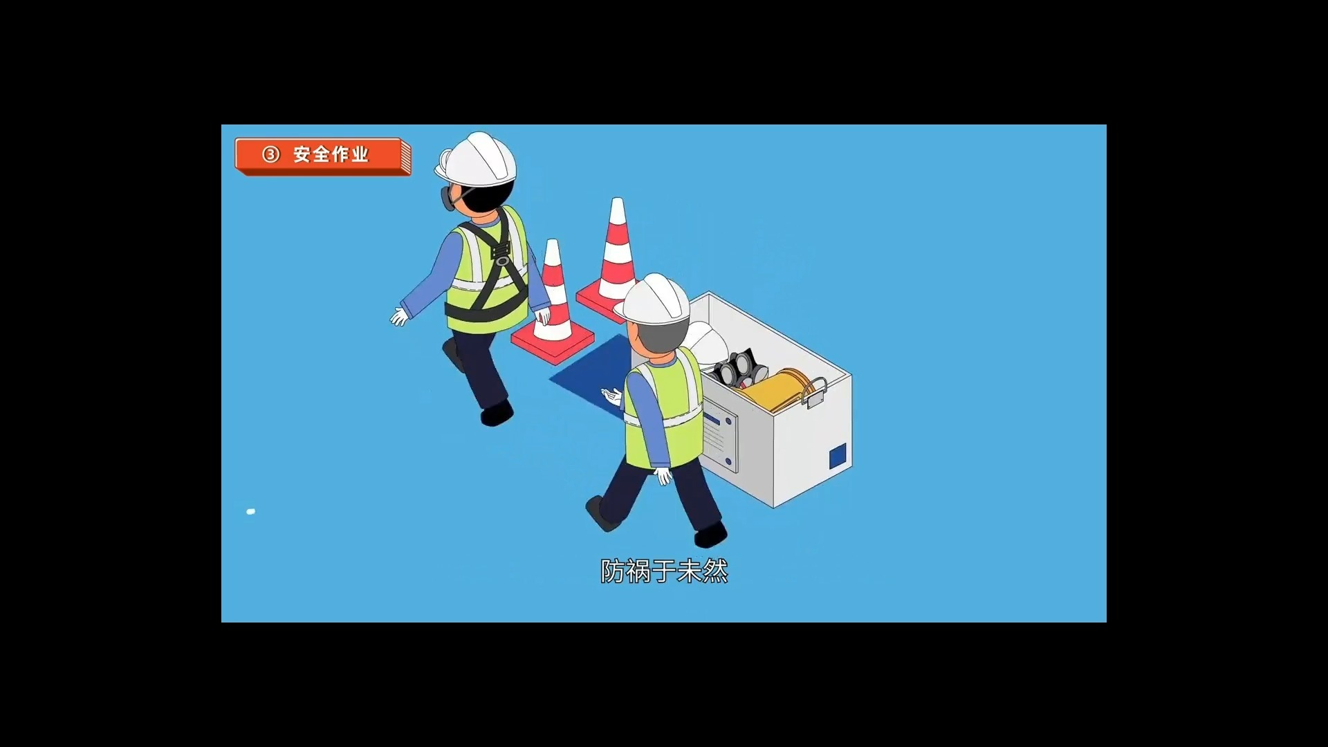 有限空间警示教育培训2
