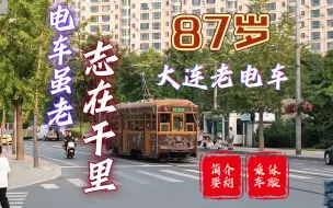 【轨交】87岁高龄大连电车仍在运行？#大连有轨电车#车型介绍