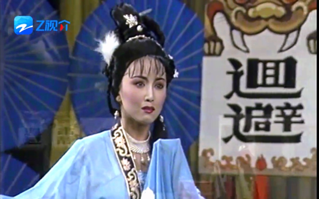 越剧《花中君子·骂堂》黄依群 邵雁