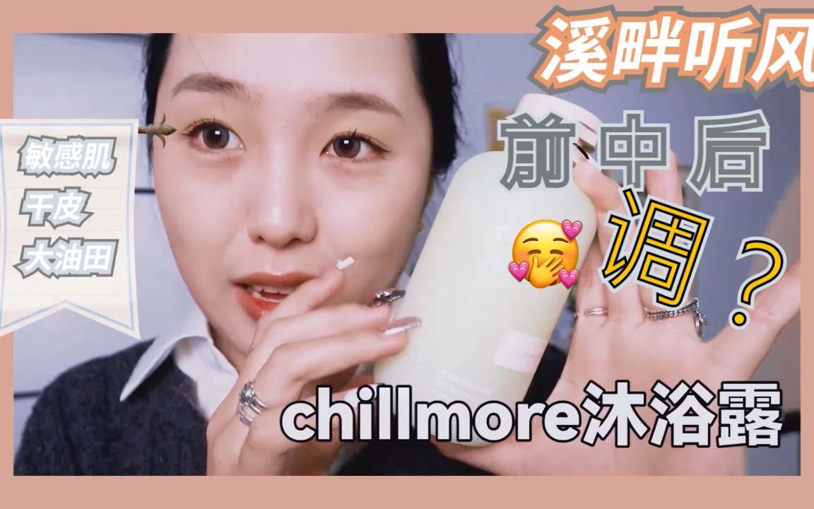 [图]今天也是被chillmore沐浴露腌入味的一天！！