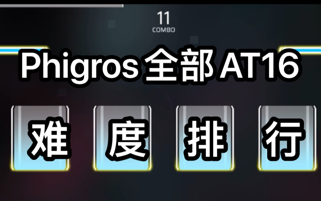 【phigros/个人向】全部at16个人难度排行