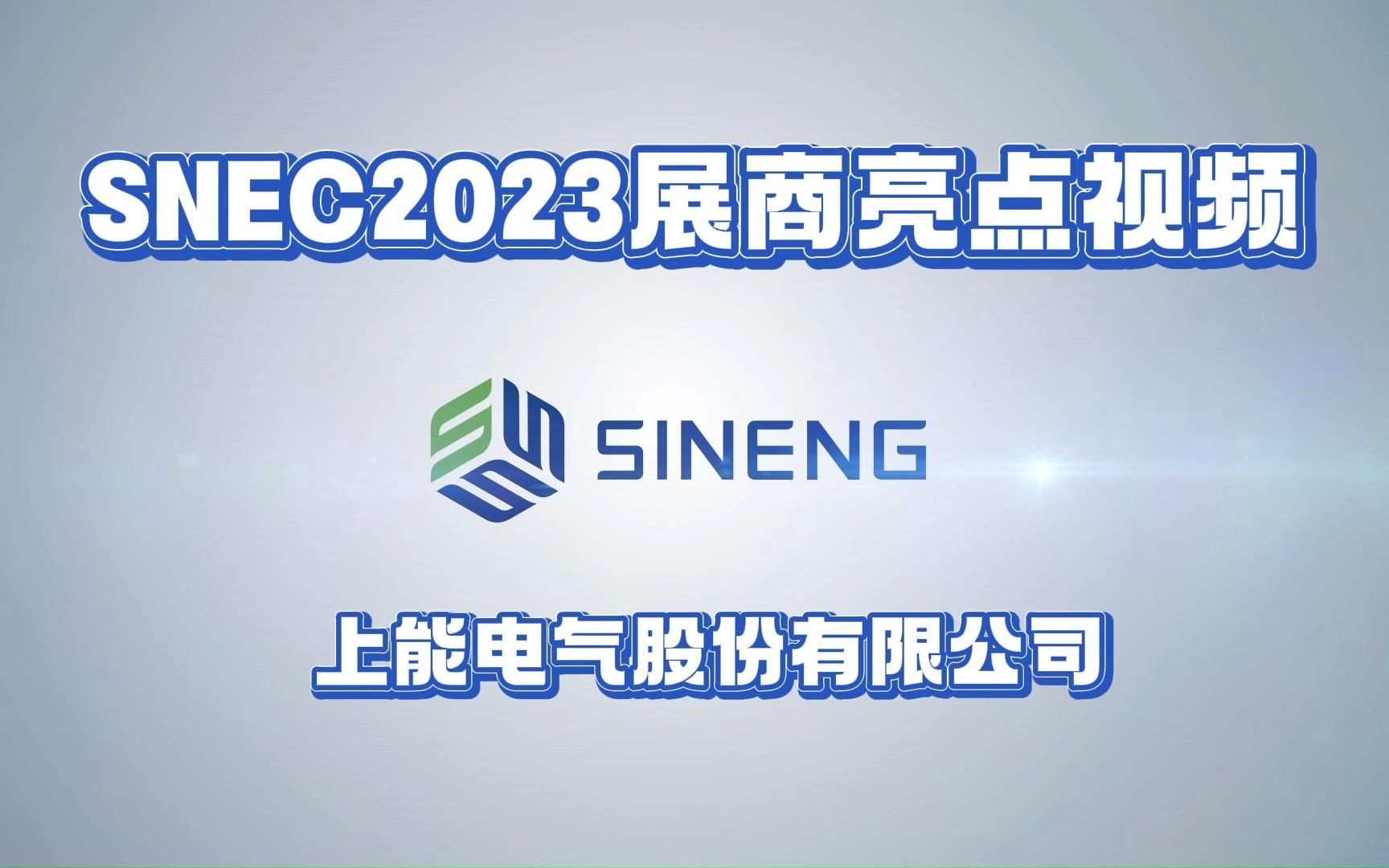 snec2023展商亮点短视频-上能电气股份有限公司