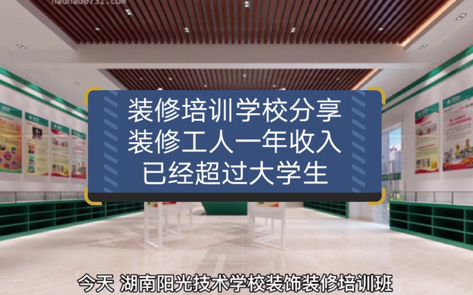 装修培训学校分享:装修工人一年收入已经超过大学生,装修培训班,装修培训学校,学装修技术哪家好哔哩哔哩bilibili