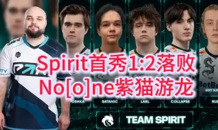 新Spirit首秀1:2落败，No[o]ne全程处刑Larl紫猫游龙