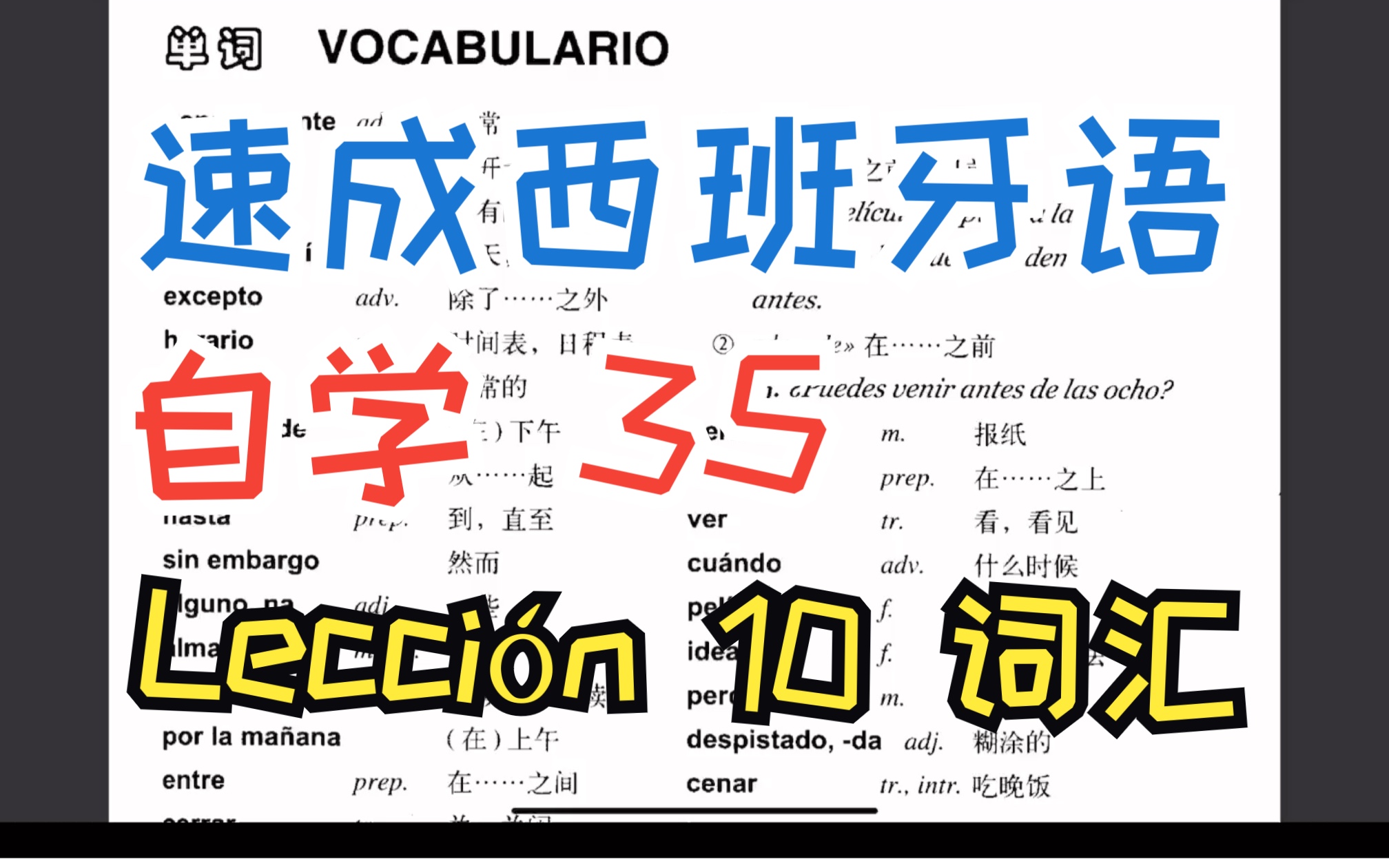 【阿老师】速成西班牙语 自学35 Lecci㳮 10 vocabulario 词汇教读+讲解哔哩哔哩bilibili