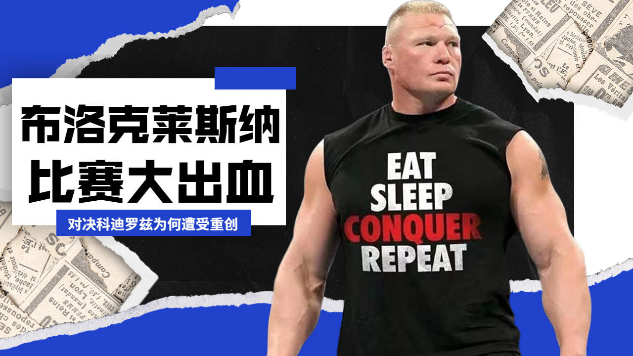 猛兽布洛克莱斯纳意外受伤?爆裂震撼大赛中的恐怖一幕