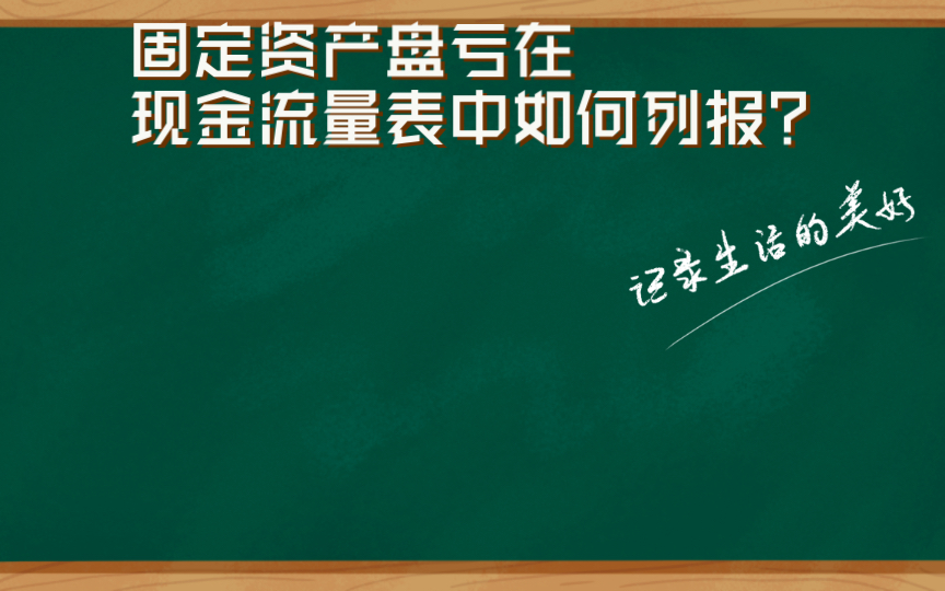 固定资产盘亏在现金流量表中如何列报?哔哩哔哩bilibili