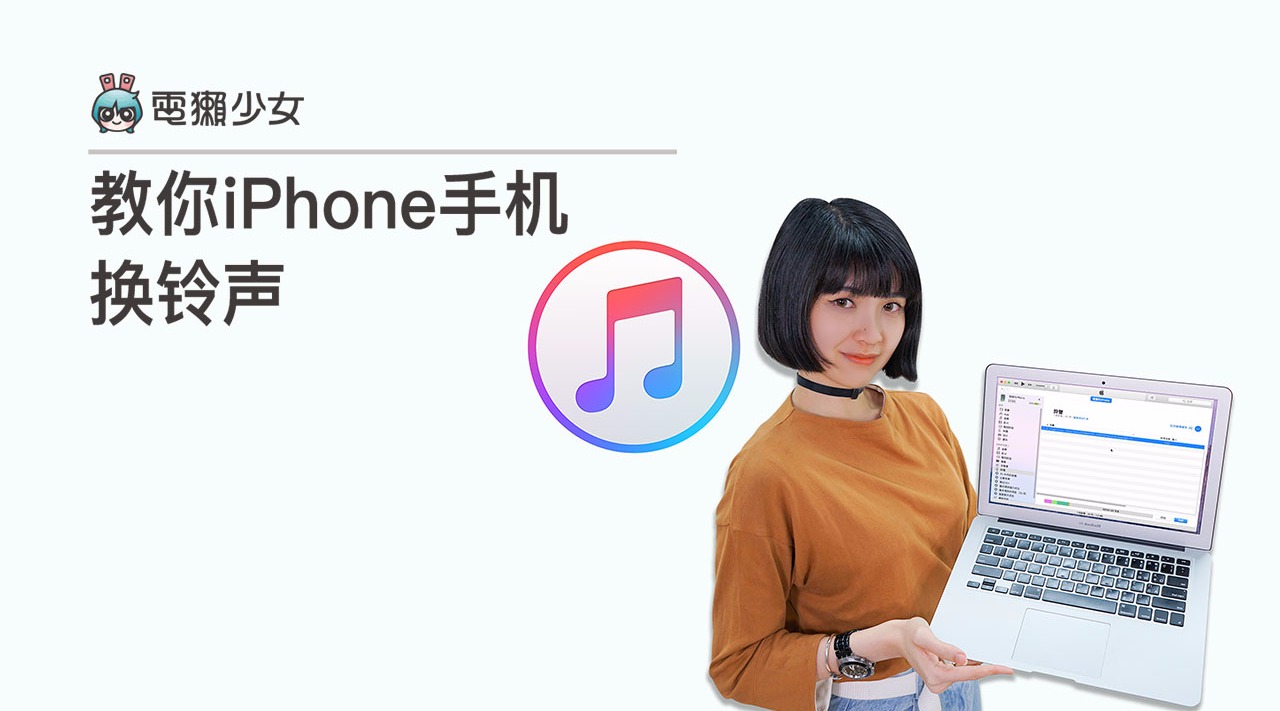 教你 iPhone 手机换铃声:正统 iTunes 方法