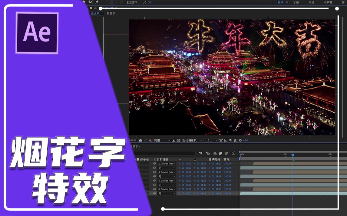 AE教程 | 烟花字哔哩哔哩bilibili
