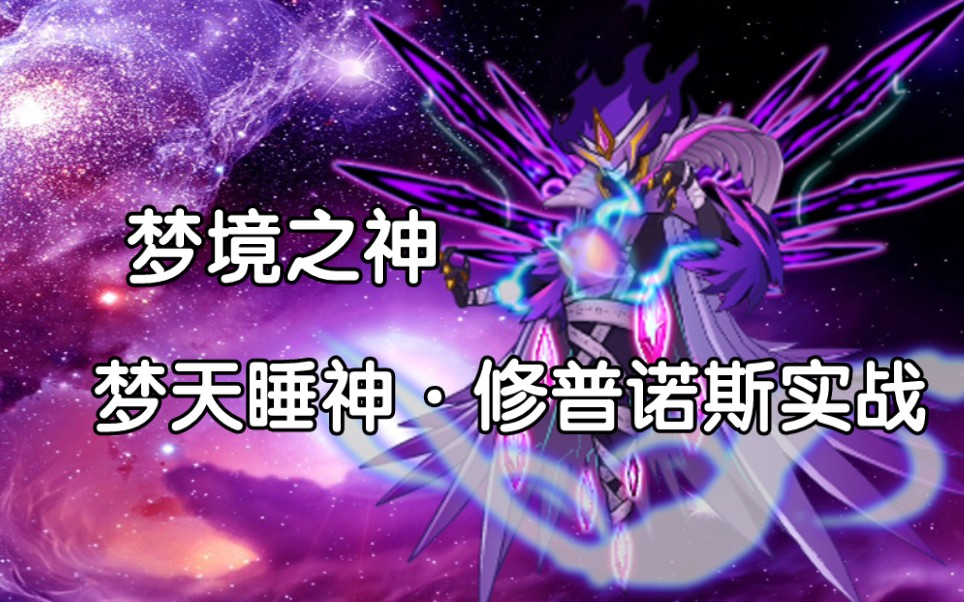 【赛尔号】梦云一念,顺天化神!梦天睡神·修普诺斯实战