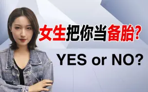 Download Video: 如何判断女生是不是把你当备胎？