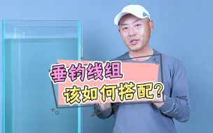 Télécharger la video: 线组搭配要点，你一定要知道！