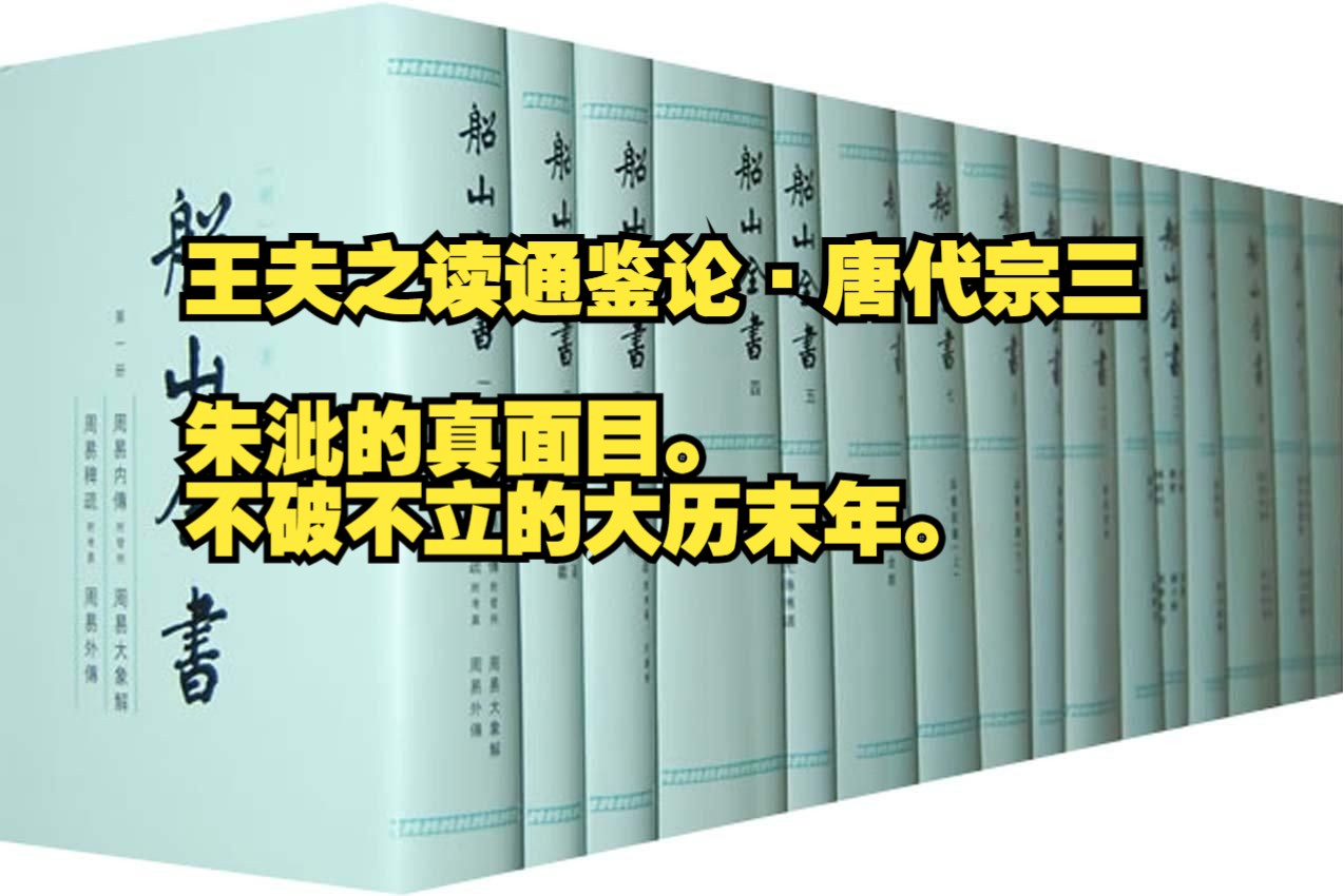 王夫之读通鉴论ⷥ”代宗三:朱泚的真面目.不破不立的大历末年.哔哩哔哩bilibili