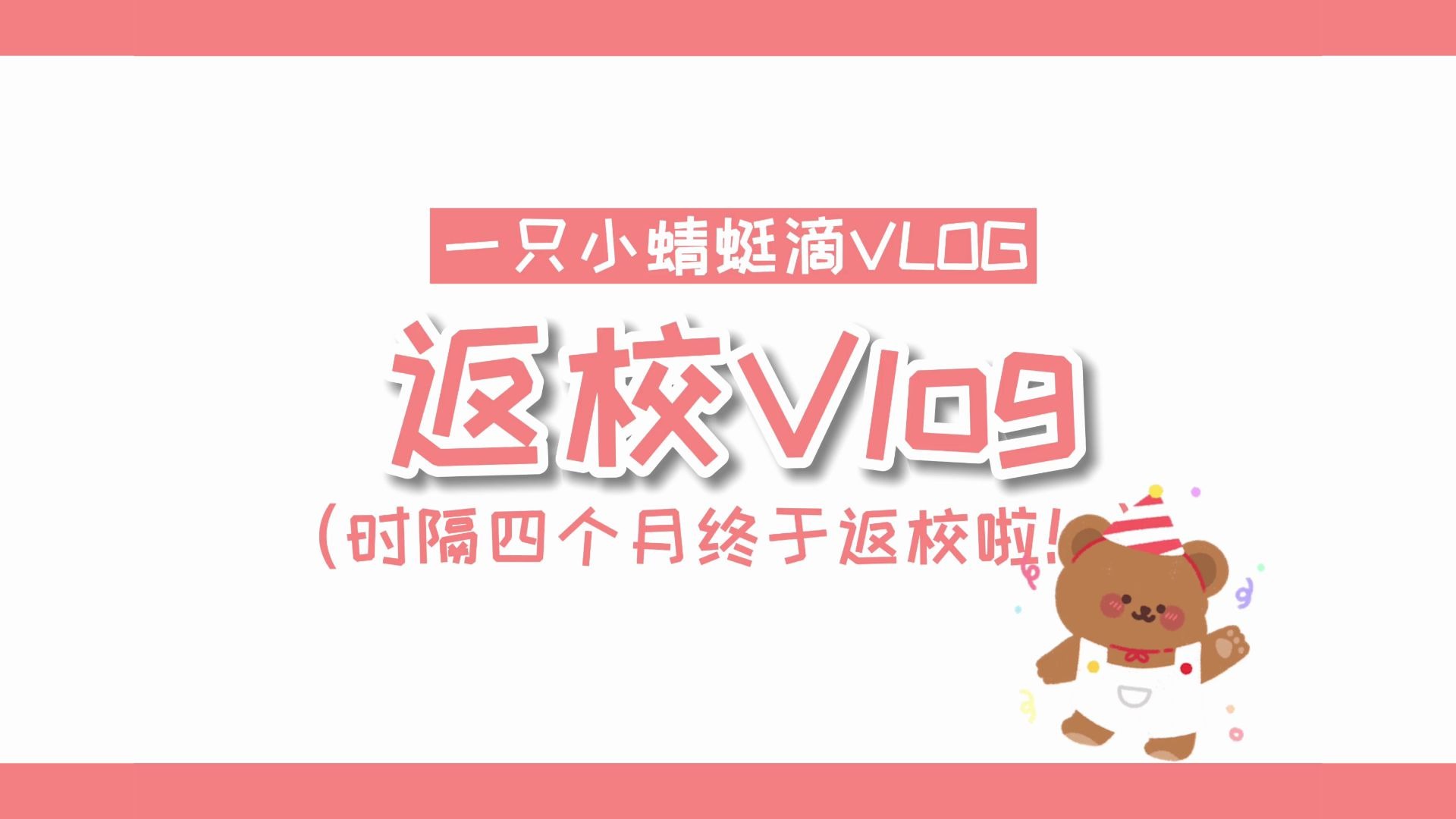 蜻蜓的返校vlog|时隔四个月终于返校啦!|中职生|深圳市宝安职业技术学校哔哩哔哩bilibili