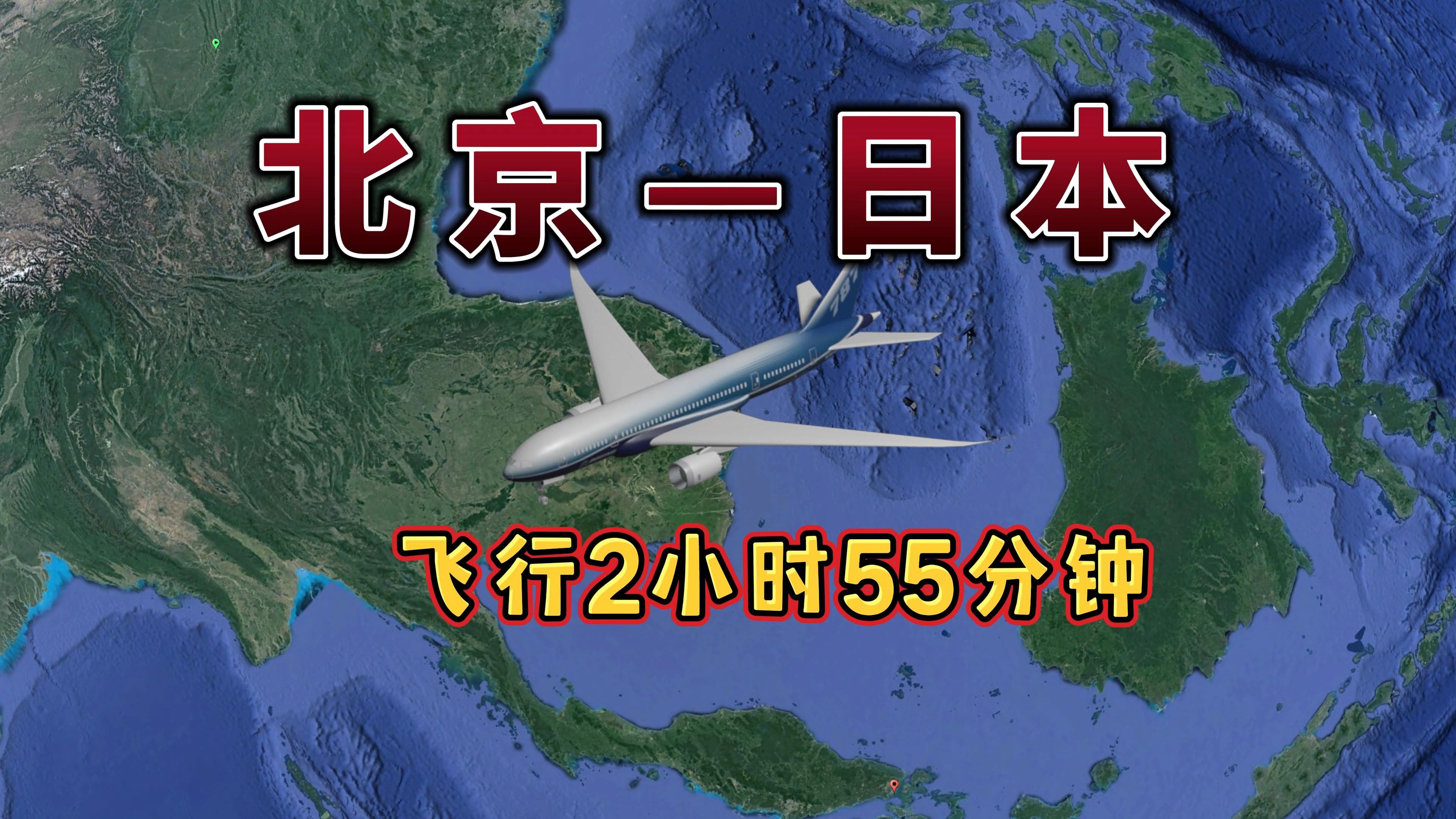 北京飞往日本东京,航线距离2139km,飞行时间2小时55分钟哔哩哔哩bilibili