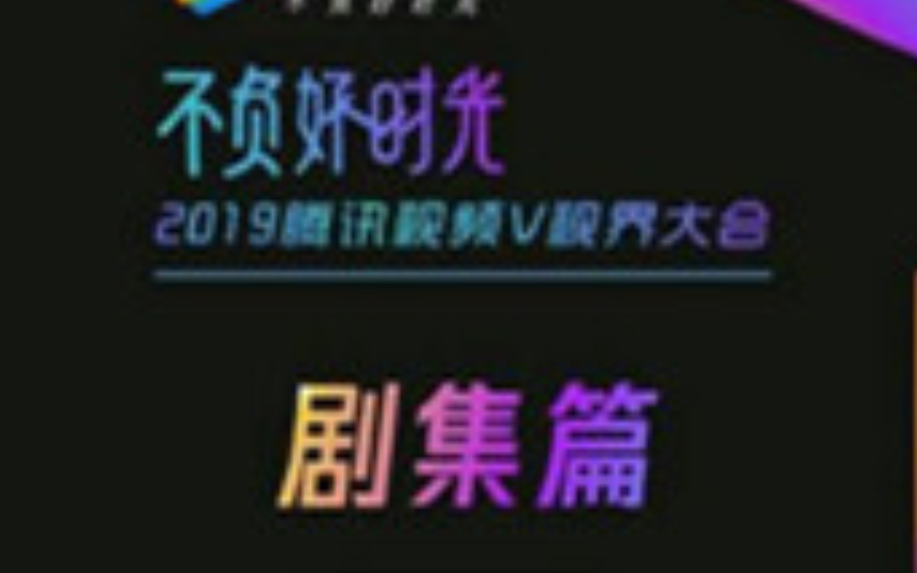 腾讯视频2019年影视剧名单哔哩哔哩bilibili